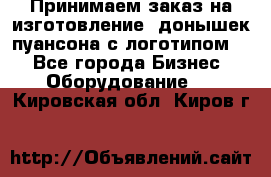 Принимаем заказ на изготовление  донышек пуансона с логотипом,  - Все города Бизнес » Оборудование   . Кировская обл.,Киров г.